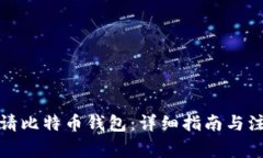 如何申请比特币钱包：详细指南与注意事项