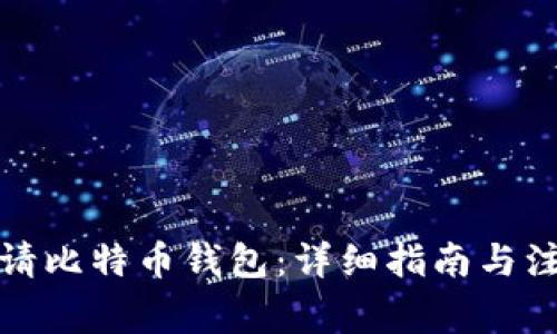 如何申请比特币钱包：详细指南与注意事项