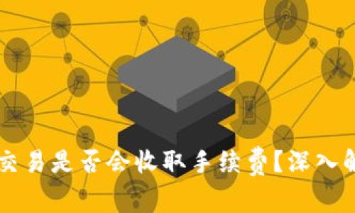 tpWallet取消交易是否会收取手续费？深入解析及用户指南