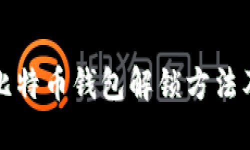 详解比特币钱包解锁方法及技巧