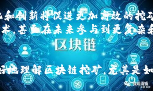 深入解析区块链挖矿的PHP源码及实用技术
区块链, 挖矿, PHP, 源码/guanjianci

引言
近年来，区块链技术的迅速发展使得数字货币的兴起成为可能。其中，挖矿作为获取数字货币的一种方式，吸引了大量的技术爱好者和投资者。而在挖矿过程中，开发者通常会涉及到多种编程语言，其中 PHP由于其易用性和广泛的应用，成为了一种适合小规模挖矿的选择。本文将详细介绍如何利用 PHP 开发区块链挖矿系统的源码，并探讨相关的技术细节和应用场景。

1. 什么是区块链挖矿？
区块链挖矿是指通过计算机运算来验证区块链网络中的交易，从而产生新的区块并获得相应的数字货币奖励的过程。挖矿者的任务是解决复杂的数学题，以维护网络的安全与完整性。这个过程不仅需要强大的计算能力，还需要合理的算法及高效的编码实现。

2. PHP在区块链挖矿中的应用
PHP是一种广泛使用的服务器端脚本语言，其优势在于简单易学以及庞大的社区支持。虽然它并不是挖矿的最优选择（通常会使用C  、Python等更高效的语言），但是对于学习者或小规模应用，PHP可以实现基础的挖矿逻辑，帮助他们更好地理解区块链的运作。

3. 基于PHP的区块链挖矿源码实现
下面我们将探讨如何编写一个简单的基于PHP的区块链挖矿代码，实现基本的挖矿功能。大致流程包括：生成区块、计算哈希、验证交易、以及解决工作量证明（proof of work）。
首先，定义一个区块类，该类将存储区块的属性（如索引、时间戳、数据、上一个区块的哈希、当前区块的哈希等）。
pre
class Block {
    public $index;
    public $timestamp;
    public $data;
    public $previous_hash;
    public $hash;

    public function __construct($index, $data, $previous_hash) {
        $this-index = $index;
        $this-timestamp = time();
        $this-data = $data;
        $this-previous_hash = $previous_hash;
        $this-hash = $this-calculateHash();
    }

    public function calculateHash() {
        return hash('sha256', $this-index . $this-timestamp . json_encode($this-data) . $this-previous_hash);
    }
}
/pre
接下来，我们需要实现挖矿的逻辑：
pre
function mine($block) {
    while (substr($block-hash, 0, $block-difficulty) !== str_repeat('0', $block-difficulty)) {
        $block-nonce  ;
        $block-hash = $block-calculateHash();
    }
}
/pre
通过这样的简单实现，我们可以创建并挖掘新的区块。

4. 区块链挖矿的挑战与解决方案
尽管区块链挖矿是一个引人注目的领域，但也面临着诸多挑战，包括网络安全、能源消耗和收益不确定性等。例如，挖矿的难度随着网络参与者的增多而增加，单靠普通的个人计算机很难再获得良好的收益。针对这些问题，很多项目开始探索如何挖矿算法，比如采用更绿色的能源或提高算法效率等。

5. 常见问题解答

h4问题一：区块链挖矿对计算机配置有什么要求？/h4
区块链挖矿对计算机配置的要求取决于所挖矿的具体区块链网络。例如，比特币挖矿需要高性能的计算机，最好配备专用的ASIC矿机，而以太坊等其他币种可能允许使用更普通的显卡。本质上，挖矿需要大量的计算能力，而这一需求直接影响到电力消耗和热量生成。
当然，在使用PHP进行小规模挖矿时，对计算能力的需求相对较低。你可以在一台普通的服务器上实现简单的挖矿逻辑。但这并不意味着你能从中获得可观的收益，因为难度太高。在小型实验项目中，使用PHP挖矿可以帮助开发者理解区块链背后的核心逻辑，而建议大型挖矿操作则需要专业化设备和程序。

h4问题二：使用PHP进行挖矿的优势和劣势是什么？/h4
PHP具有易学习和快速开发的特点，因此适合初学者进行区块链应用开发。同时，PHP有丰富的类库可供开发者使用，也便于与数据库（如MySQL）连接，便于数据持久化存储。
然而，使用PHP进行区块链挖矿也存在一些劣势。由于PHP的执行效率相对较低，不适合高性能需求的挖矿项目。此外，PHP并不原生支持并行计算，相比其他编程语言（如C  或Rust），它在处理大型数据集和计算密集型任务时可能会显得力不从心。

h4问题三：挖矿的收益如何计算？/h4
挖矿收益的计算方式通常取决于多个因素，包括区块奖励、交易手续费，以及参与网络的总算力等。当一个矿工成功挖掘出一个区块时，他们会收到该块的区块奖励，这个奖励是一个固定的币种数量，随着时间推移会发生减半现象（如比特币）。此外，矿工还会获得该区块内交易的手续费，手续费的金额根据交易的拥堵程度和市场的供需关系而有所不同。
因此，要计算挖矿的综合收益，需要实时监测市场行情、币种难度、以及自身的参与算力。在开始挖矿之前，进行SWOT分析（优势、劣势、机会、威胁）也是非常有必要的。

h4问题四：未来区块链挖矿的趋势是什么？/h4
随着技术的不断进步，区块链挖矿行业也在不断演变。未来的挖矿将更加注重环保，许多开发者和企业开始寻求用可再生能源来提供挖矿所需的电力。此外，协议的多样化和创新将促进更加高效的挖矿机制，例如权益证明（Proof of Stake）模式逐渐受到重视，它通过持有代币来参与区块的验证，而不再依赖计算能力竞争。
总之，区块链挖矿虽然仍然是一个充满挑战的领域，但随着技术的发展与创新，其未来的前景依然广阔。精通PHP编程的开发者可以从中获益，借此机会深入学习区块链技术，甚至在未来参与到更复杂和创新的区块链项目中。

结语
本文详细介绍了区块链挖矿的基本概念、PHP在挖矿中的应用及源码实现，同时讨论了挖矿的挑战与收益等相关问题。希望通过对这些内容的深入探讨，能够帮助读者更好地理解区块链挖矿，尤其是如何利用PHP进行实验性项目开发。

