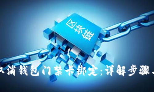 如何取消钱包门禁卡绑定：详解步骤与技巧