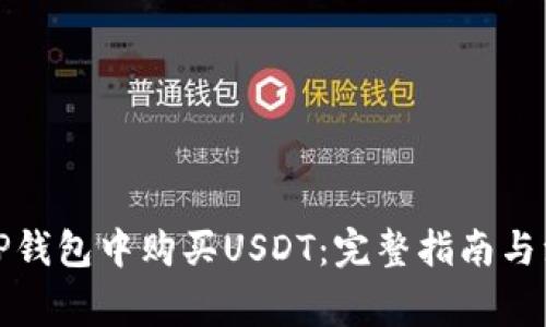 如何在TP钱包中购买USDT：完整指南与注意事项