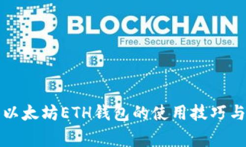 全面解析以太坊ETH钱包的使用技巧与注意事项