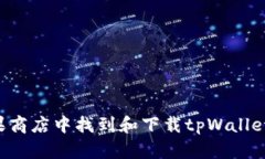 如何在苹果商店中找到和下载tpWallet：完整指南