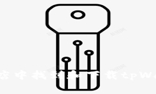 如何在苹果商店中找到和下载tpWallet：完整指南