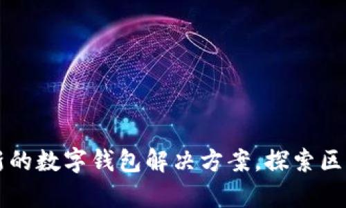 tpWalletmatic：革新的数字钱包解决方案，探索区块链与收藏品的结合