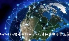 如何将ImToken转币到TPWallet：详细步骤与常见问题