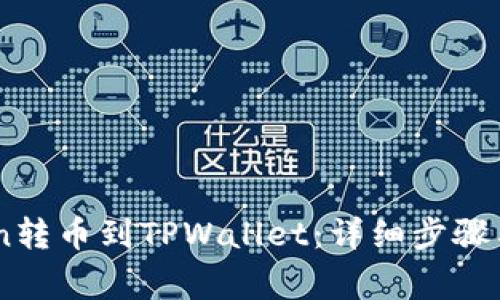 如何将ImToken转币到TPWallet：详细步骤与常见问题解答