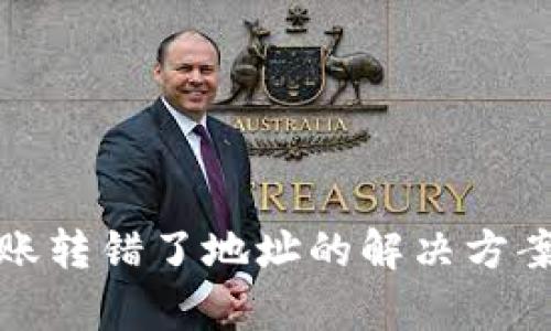 tpWallet转账转错了地址的解决方案与预防措施