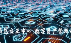 区块链钱包交互中心：数字资产管理的新趋势