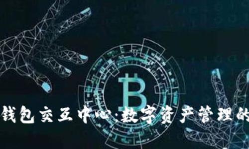 区块链钱包交互中心：数字资产管理的新趋势