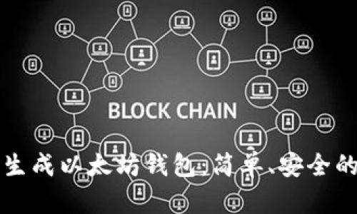 如何一键生成以太坊钱包：简单、安全的步骤指南