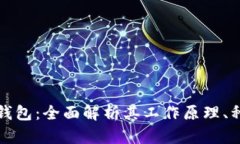 区块链账号钱包：全面解析其工作原理、种类及