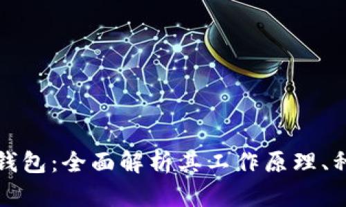 区块链账号钱包：全面解析其工作原理、种类及安全性