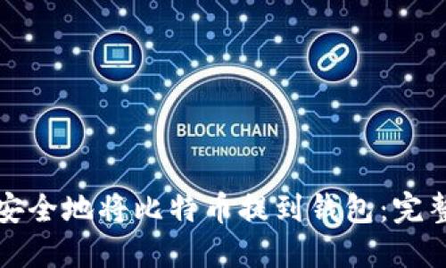 如何安全地将比特币提到钱包：完整指南