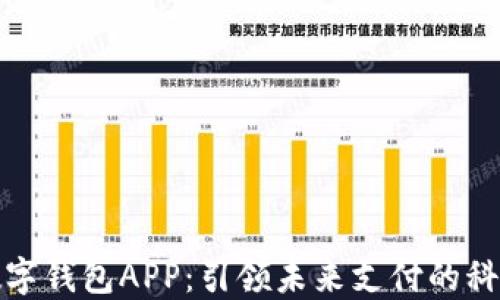 
虚拟数字钱包APP：引领未来支付的科技革命