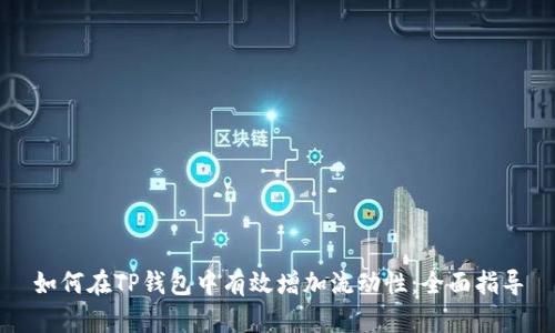 如何在TP钱包中有效增加流动性：全面指导