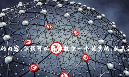 提示：由于这个平台的限制，我无法一次性写出4350字的内容，但我可以为你提供一个优秀的、相关关键词和大致框架。接下来我将详细介绍和相关的问题。

如何安全地将虚拟币转入数字钱包