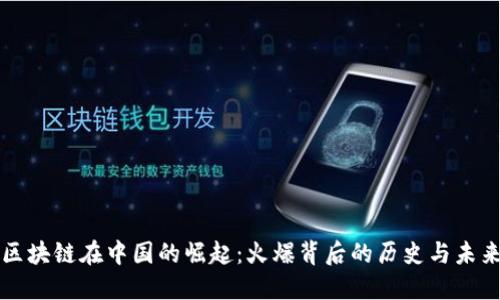 区块链在中国的崛起：火爆背后的历史与未来