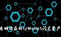 如何成功追回被盗的tpWallet闪兑资产：实用指南