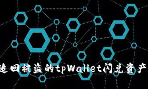 如何成功追回被盗的tpWallet闪兑资产：实用指南
