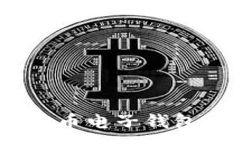 如何选择最佳的比特币电子钱包APP：全面指南与推荐