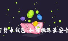 选择合适的加密货币钱包：如何挑选最安全、最