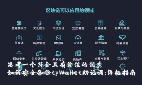 思考一个符合且有价值的优秀
如何安全备份tpWallet助记词：终极指南