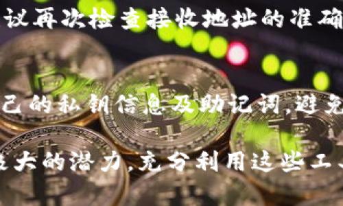    tpWallet马蹄链使用指南：选择最佳应用程序  /   
 guanjianci  tpWallet, 马蹄链, 区块链应用, 加密货币钱包  /guanjianci 

什么是tpWallet和马蹄链？  
tpWallet是一款多功能的加密货币钱包，专注于提供安全、高效且用户友好的数字资产管理体验。它支持多种区块链资产，包括ERC20、BTC等，而马蹄链（也称为PegNet）是一种新兴的区块链技术，旨在实现稳定的币值，适合于多种金融应用场景。理解这两个概念的基础无疑是选择合适应用程序的第一步。

tpWallet与马蹄链之间的关系主要体现在用户如何管理和交易在马蹄链上生成的资产。在选择合适的应用程序时，用户需要考虑钱包的兼容性、功能以及用户体验。不同的钱包或应用程序提供的功能各异，只有在确保其兼容的情况下才能有效地进行资产管理。

选择哪个应用程序来使用tpWallet和马蹄链？  
在选择合适的应用程序时，首先要考虑的是该应用程序的功能。他们应该支持马蹄链资产的管理，并且与tpWallet的操作界面重合，能够进行无缝交易。常见的选择包括官方提供的钱包应用、行业认可的第三方钱包和交易所。

例如，在官方提供的钱包应用中，用户可以直接和马蹄链进行交互，而不需要中转其他平台，这样能够减少可能的风险。此外，一些知名的第三方钱包，如Trust Wallet、Metamask等，已经支持多种区块链的资产，用户可以通过这些钱包来管理他们的数字资产。

tpWallet和马蹄链兼容性分析  
兼容性是选择应用程序时最重要的考量因素之一。用户需要确保所选择的应用程序能够支持马蹄链的交易和管理。在这方面，不同的应用程序有不同的支持情况。 

首先，一些主流的区块链钱包如Coinomi、Exodus和Atomic Wallet，它们通常能够支持大部分主流区块链资产。特别是对于创建于马蹄链上的资产，用户可能需要定期检查更新，以便确认其兼容性。 

其次，部分中心化交易所如Binance、Coinbase等可能支持马蹄链的资产，这也为用户提供了一个管理和交易的良好平台。不过，这类服务通常会收取一定的交易费用，用户需要在使用前了解清楚相关费用。

如何安全使用tpWallet和马蹄链？  
安全性是使用数字资产钱包时需重点关注的问题。为了确保用户的资产安全，以下几点是非常重要的：

首先，确保所使用的应用程序来自官方或受认可的开发者，避免使用不明来源的软件。其次，用户应该启用双重身份验证（2FA），以增强账户的安全保护。此外，定期备份钱包信息和密钥也是非常重要的步骤，确保在账户遭到攻击或丢失设备数据的情况下能够恢复账户。

此外，用户应时刻关注数字资产的市场动态，及时调整自己的交易策略，以应对可能出现的市场风险。

tpWallet和马蹄链的未来发展趋势  
在加密货币领域，tpWallet和马蹄链都在不断发展着，随着技术的进步，未来可能呈现出更多的功能和应用场景。 

例如，tpWallet可能会进一步扩大对新兴资产的支持，增强其对去中心化应用的兼容性，而马蹄链则可能在提升其交易速率和用户体验上进行创新，从而获得更广泛的用户基础。这些趋势无疑将使得用户在管理和交易数字资产时享受到更顺畅而安全的体验。

常见问题解答

1. tpWallet如何创建账户？  
创建tpWallet账户的过程非常简单，首先用户需要下载官方应用程序并安装。然后打开应用程序，选择“创建账户”选项，按照提示输入相关信息并设置安全密码。创建完成后，记得备份助记词，以便将来需要恢复账户时使用。确保助记词存放在安全的位置，一旦丢失，将无法恢复账户。

2. 可以在tpWallet中存储哪些资产？  
tpWallet支持多种区块链资产，包括ETH、BTC、USDT等主流资产。此外，用户还可以管理在马蹄链上发行的资产。具体支持的资产列表可以在应用程序内查看，一般情况下，tpWallet会定期更新支持资产的种类。

3. 如何使用tpWallet进行交易？  
在tpWallet中进行交易也是十分简单的，用户只需选择要交易的资产，输入接收地址和转账金额，确认交易信息后点击“发送”即可。在正式完成交易前，建议再次检查接收地址的准确性，以避免资产丢失。此外，确保足够的网络费用已预存，以支持交易的快速处理。

4. 如何保障tpWallet的安全性？  
保障tpWallet的安全性需多方措施，首先要定期更新应用版本，确保使用最新的安全补丁。其次，启用双重身份验证，加固账户安全。此外，不要随意分享自己的私钥信息及助记词，避免账户被恶意入侵。通过定期备份账户数据，确保一旦出现问题能够快速恢复。同时，保持警惕，对可疑链接和邮件进行防范，确保在安全的环境下进行交易。

通过以上几个方面的介绍，相信用户在选择适合的应用程序和管理自己的数字资产时，会有更深刻的理解与操作能力。tpWallet与马蹄链联合应用有着极大的潜力，充分利用这些工具，可以在区块链时代把握更多的机会。