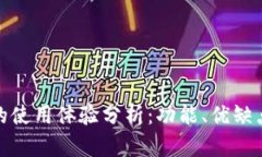 NEAR 钱包的使用体验分析：功能、优缺点及使用场