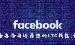 如何安全备份与还原您的LTC钱包：详细指南