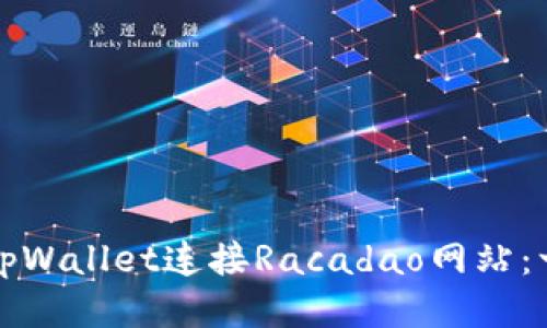 如何使用tpWallet连接Racadao网站：一步步指南