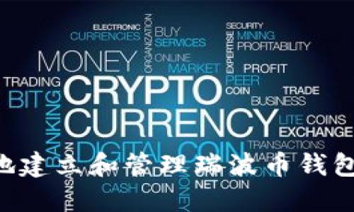 如何安全地建立和管理瑞波币钱包：全面指南