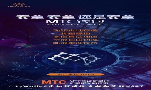 : tpWallet中如何有效查找和管理USDT