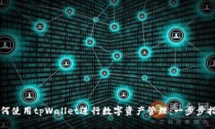 如何使用tpWallet进行数字资产管理：一步步指南