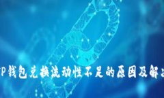 探究TP钱包兑换流动性不足的原因及解决方案