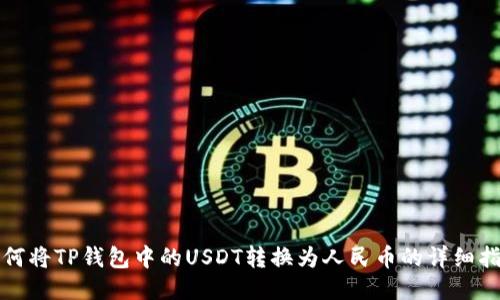 如何将TP钱包中的USDT转换为人民币的详细指南