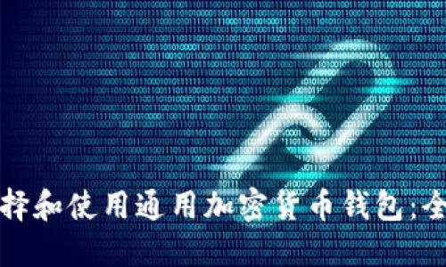 如何选择和使用通用加密货币钱包：全面指南