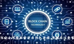 如何安全下载加密货币钱包截图：步骤与注意事