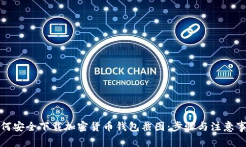 如何安全下载加密货币钱包截图：步骤与注意事项