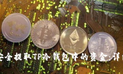 如何安全提取TP冷钱包中的资金：详细指南