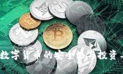 TP钱包：数字货币的安全港与投资工具详解