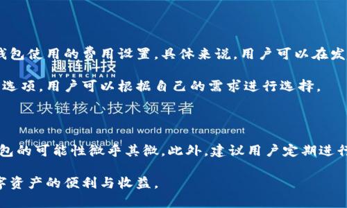   如何安全地将比特币存放在TpWallet中？ / 
 guanjianci 比特币, TpWallet, 钱包安全, 数字资产 /guanjianci 

比特币作为一种重要的数字货币，近年来受到了越来越多投资者和用户的关注。其中，如何安全地存储比特币成为了许多人关心的话题。TpWallet是一款备受欢迎的多链钱包，支持多种数字资产的存储。在本文中，我们将详细探讨如何将比特币存放在TpWallet中，以及相关的安全措施和使用技巧。

1. TpWallet简介

TpWallet是一个功能强大的多链钱包，既支持主流的数字货币如比特币、以太坊和莱特币等，也支持大量的ERC-20和其他链上的代币。它以用户友好的界面和高安全性而受到用户的青睐。TpWallet允许用户通过私钥管理自己的数字资产，并提供了丰富的功能，如交易、兑换和跨链转账等。

2. 如何在TpWallet中存放比特币

要将比特币存放到TpWallet中，首先需要下载并安装TpWallet应用程序。此步骤可以通过访问官网或在应用商店中搜索“TpWallet”找到。

安装完成后，打开TpWallet应用，用户需要创建一个新的钱包或导入现有的钱包。创建新钱包时，务必记录下助记词，这是恢复钱包的关键。务必将助记词存放在安全的地方，避免泄露。

注册并设置好钱包后，用户可以将比特币发送到TpWallet。找到钱包中的比特币部分，点击“接收”按钮，生成一个比特币地址。用户可以将这个地址复制并粘贴到其他交易所或钱包中，完成比特币的转账。

3. TpWallet的安全性

在选择数字货币钱包时，安全性是优先考虑的因素之一。TpWallet采取了一系列措施来确保用户资金的安全。它采用了冷存储和热钱包相结合的策略，将大多数资金存放在离线环境中，降低黑客攻击的风险。

此外，TpWallet还支持多重签名技术，增强用户的资金安全性。当用户进行大额交易时，可以设置多重签名确认，提高账户的安全性。同时，用户私钥的持有权完全掌握在自己手中，不会被中心化管理。

4. 使用TpWallet的优势

除了安全性，TpWallet还具有其他多项优势，使其成为比特币和其他数字资产存储的理想选择。首先，TpWallet的跨链功能使用户能够在不同链间进行资产管理，而不必频繁切换钱包。

其次，TpWallet提供了简单易用的界面，甚至初学者也能快速上手。用户可以方便地查看资产余额、交易记录及市场行情，而无需了解过多的技术细节。

最后，TpWallet还支持内置的兑换功能，用户可以在钱包内部直接完成多种数字资产的兑换，提高了交易的便利性。

5. 常见问题解答

5.1 比特币在TpWallet中需要注意什么？

在将比特币存放到TpWallet时，用户需要特别注意以下几点：

第一，确保下载的是官方的TpWallet应用程序。避免通过第三方链接下载，以防遭遇钓鱼攻击。

第二，妥善保管助记词和私钥。助记词是恢复钱包的唯一途径，私钥是控制资产的关键，丢失后的资产无法恢复。

第三，定期检查更新钱包版本。开发者会不断修复漏洞和添加新功能，保持钱包的最新状态能够有效保护用户的资产。

5.2 如何确保TpWallet的安全性？

确保TpWallet的安全性，可以采取以下几项措施：

首先，使用复杂且独特的密码保护TpWallet账户，避免使用简单的常见密码。

其次，启用两步验证功能。这为登录过程增加了额外的安全层，增强了账户的防护性。

此外，在进行交易时，务必核对地址和金额，减少因输入错误而导致的资金损失。用户也可以考虑分散存储，将资金分割存放在多个钱包中。

5.3 TpWallet支持的交易费用如何计算？

在TpWallet进行比特币交易时，通常会涉及到交易费用。交易费用的计算取决于多个因素，包括网络拥堵情况、交易金额以及钱包使用的费用设置。具体来说，用户可以在发起交易时选择支付的手续费：高额手续费通常可以更快地完成交易，而较低的手续费则可能导致交易确认时间延长。

建议用户在网络较为拥堵时观察手续费波动，从而选择合适的交易时机。同时，TpWallet在发起交易时通常会提供建议的费用选项，用户可以根据自己的需求进行选择。

5.4 如果丢失了助记词怎么办？

丢失助记词意味着无法恢复钱包及其内的资产。因此，在创建TpWallet时，务必妥善保管助记词。如果不幸丢失助记词，恢复钱包的可能性微乎其微。此外，建议用户定期进行资产备份，并考虑将其保存在多个安全位置，以降低风险。

总之，将比特币存放在TpWallet中是可行的，但需要注意安全性和操作规范。通过合理的使用和管理，用户可以安全地享受数字资产的便利与收益。