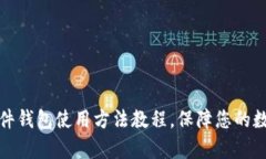 全面解析硬件钱包使用方法教程，保障您的数字