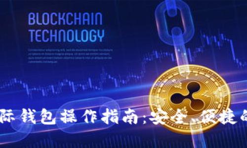 Plus Token国际钱包操作指南：安全、便捷的加密资产管理