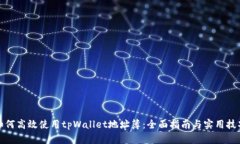 如何高效使用tpWallet地址簿：全面指南与实用技巧