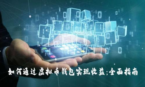 如何通过虚拟币钱包实现收益：全面指南