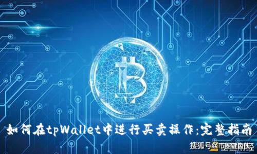 如何在tpWallet中进行买卖操作：完整指南