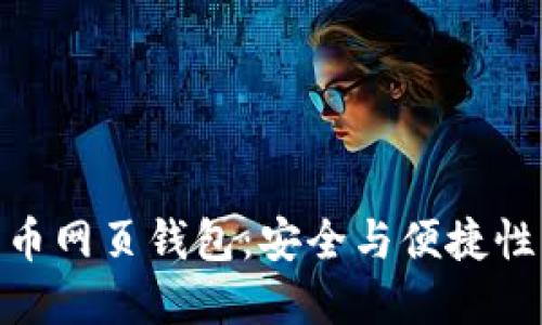 : 探索比特币网页钱包：安全与便捷性的完美结合